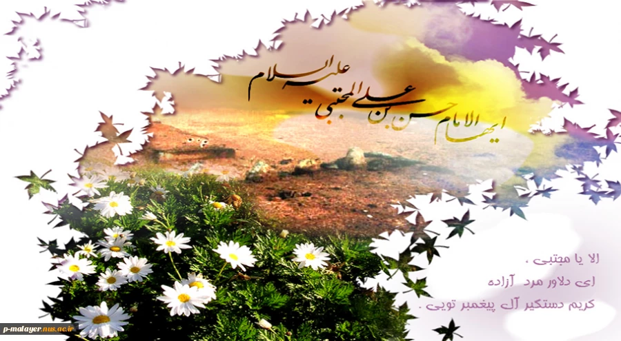 در ضیافت الهی چهره زیبایت نقاب خلقت را گسست یعنی که خداوند به وجود کریمت بندگانش را خواهد نواخت. 2