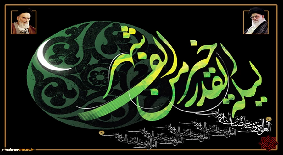 شب قدر، سرنوشت یکسال ما تعیین می شود. این شبها را از دست ندهیم. برای تعجیل در فرج مولایمان دعا کنیم. 2