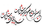 اسلام را عاشورا بیمه کرد و عاشورا را اربعین. 2