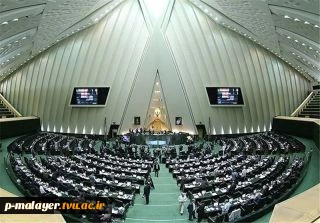 در ادامه بررسی جزئیات برنامه ششم تصویب شد:
تعیین ساز و کار و نقشه تحقق اقتصاد دانش بنیان
الزام دولت به بروزرسانی تجهیزات آموزشی دانشکده های فنی و حرفه ای 2