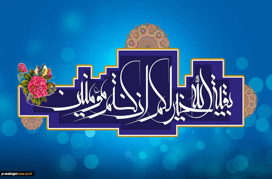 دنیا را آذین می بندیم اگر لحضه آمدنت را بدانیم ... 2