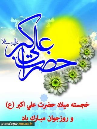میلاد با سعادت حضرت علی اکبر(ع) و روز جوان مبارکباد.