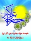 میلاد با سعادت حضرت علی اکبر(ع) و روز جوان مبارکباد.