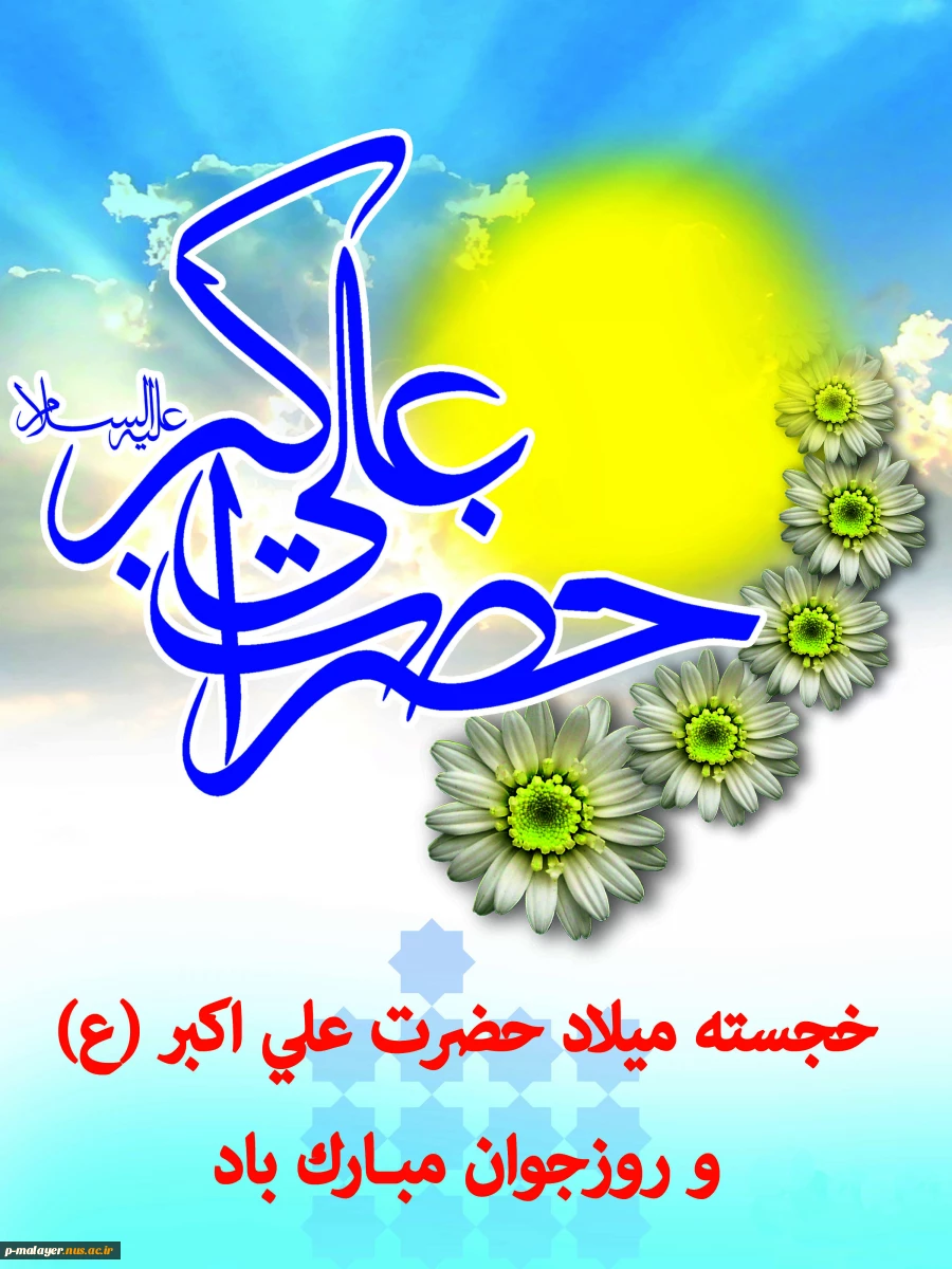 میلاد با سعادت حضرت علی اکبر(ع) و روز جوان مبارکباد. 2