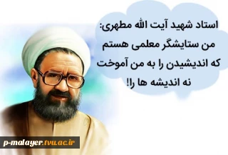 روز معلم مبارک