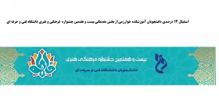 استقبال  سیزده درصدی دانشجویان از مسابقات فرهنگی و هنری