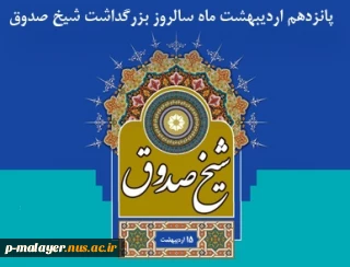 بزرگداشت شیخ صدوق