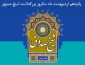 بزرگداشت شیخ صدوق