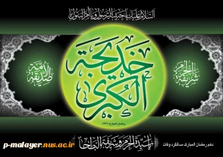 وفات حضرت خدیجه تسلیت باد