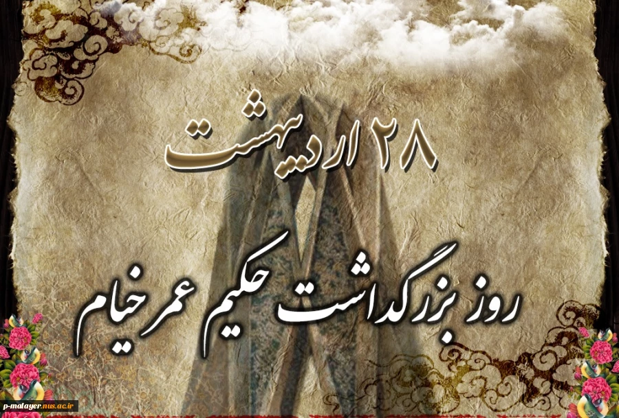 روز بزرگداشت حکیم عمر خیام گرامی باد 2