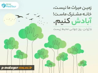 روز جهانی محیط زیست