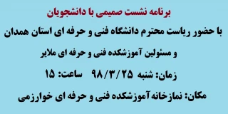 برنامه نشست صمیمی با دانشجویان