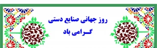 روز صنایع دستی گرامی باد