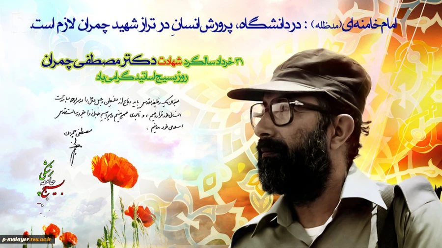 شهادت دکتر چمران و روز بسیج اساتید گرامی باد 2