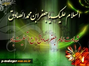 شهادت امام صادق (ع) تسلیت باد. 2