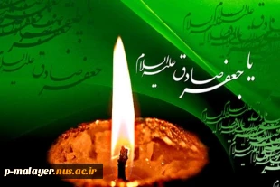 شهادت امام صادق (ع) تسلیت باد. 2