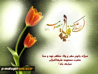 میلاد حضرت معصومه گرامی باد.