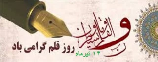 روز قلم گرامی باد
