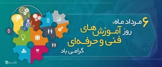 روز آموزش های فنی و حرفه ای