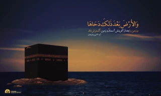 بیست و پنجم ذی القعده روز دحوالارض