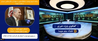 گفتگوی ویژه خبری