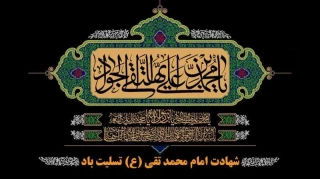 شهادت امام جواد تسلیت باد