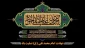شهادت امام جواد تسلیت باد