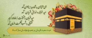 عید قربان مبارک باد