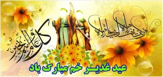 عید غدیر خم مبارک باد