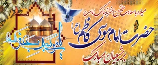 میلاد امام موسی کاظم (ع) مبارک باد.