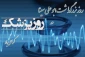 روز پزشک مبارک