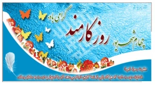 روز کارمند گرامی باد.