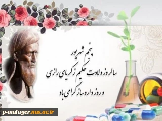 روز بزرگداشت زکریای رازی و روز داروساز