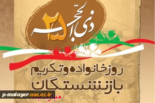 روز تکریم بازنشستگان و خانواده
