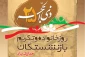 روز تکریم بازنشستگان و خانواده