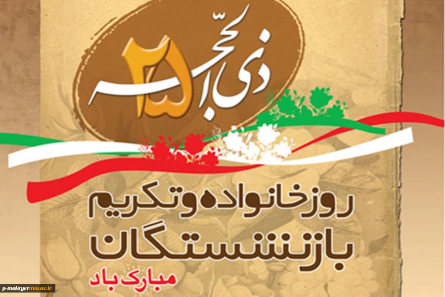 روز تکریم بازنشستگان و خانواده 2