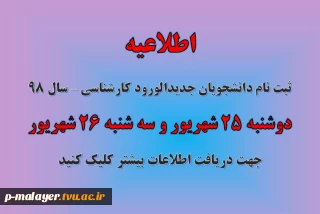 اطلاعیه ثبت نام کارشناسی