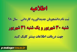اطلاعیه ثبت نام کاردانی