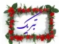 آموزشکده فنی و حرفه ای ملایر حائز امتیاز 100 از 100 شورای ارزیابی شهرستان شد