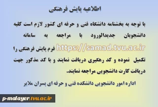 اطلاعیه پایش فرهنگی