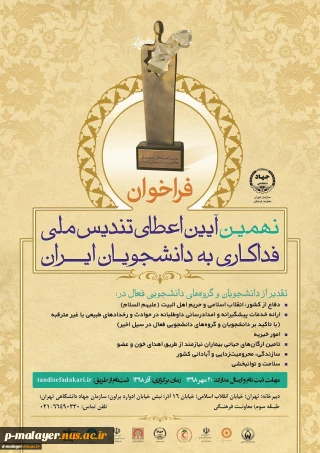 نهمین آیین اعطای تندیس ملی فداکاری به دانشجویان ایران