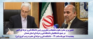 وزیر علوم در جمع دانشگاهیان فنی و حرفه‌ای استان همدان تاکید کرد:
توجه به آموزش‌های مهارتی؛ در اولویت برنامه‌های وزارت علوم 2