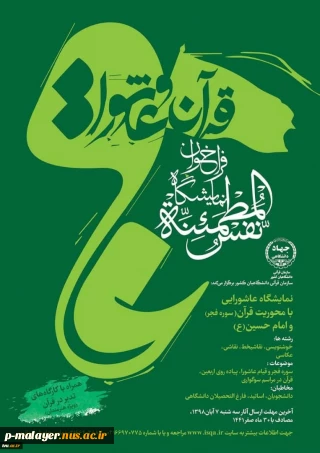نمایشگاه عاشورایی با محوریت قرآن (سوره فجر) و امام حسین