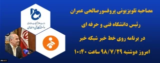 مصاحبه تلویزیونی پرفسور صالحی عمران