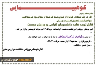 اطلاعیه برنامه کوه پیمایی به مناسبت 13 آبان