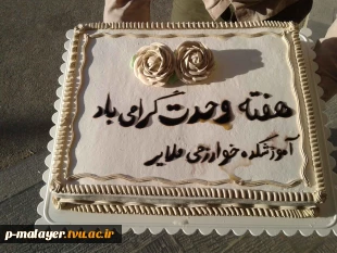 جشن بزرگ هفته وحدت در آموزشکده فنی خوارزمی ملایر برگزارشد 2