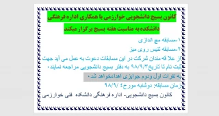 کانون بسیج دانشجویی خوارزمی با همکاری اداره فرهنگی دانشکده به مناسبت هفته بسیج برگزار میکند