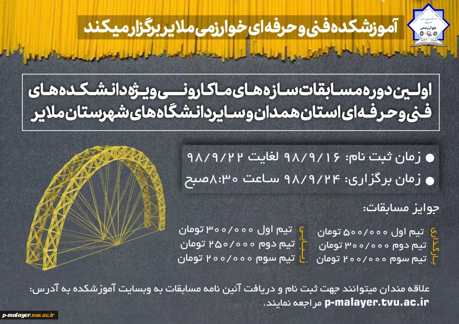 اولین دوره مسابقات استانی سازه های ماکارونی ویژه دانشکده های فنی و  حرفه ای استان همدان و دانشگاه های شهرستان ملایر 2
