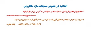اطلاعیه در خصوص مسابقات سازه ماکارونی