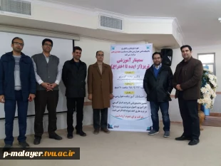 سمینار آموزشی مهندسی خلاقیت به مناسبت هفته پژوهش در آموزشکده فنی پسران ملایر برگزار شد. 3